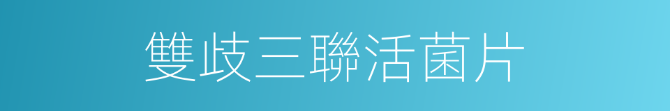 雙歧三聯活菌片的同義詞