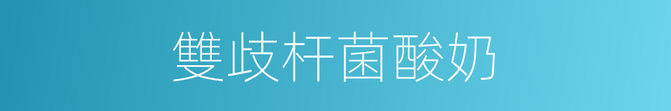 雙歧杆菌酸奶的同義詞