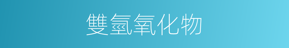 雙氫氧化物的同義詞