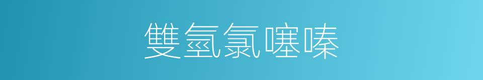 雙氫氯噻嗪的同義詞