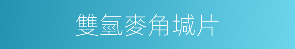 雙氫麥角堿片的同義詞