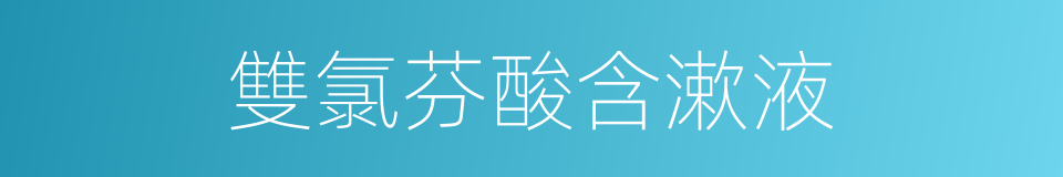 雙氯芬酸含漱液的同義詞