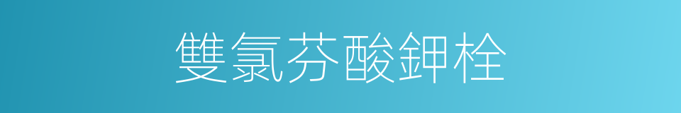 雙氯芬酸鉀栓的同義詞