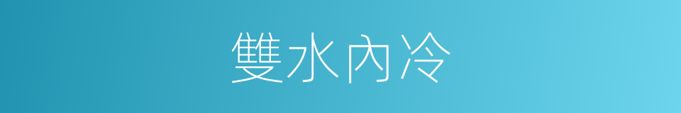 雙水內冷的同義詞