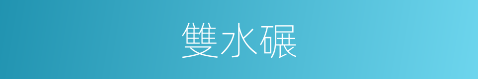 雙水碾的同義詞