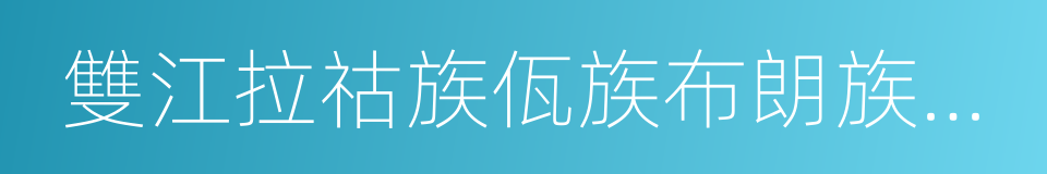 雙江拉祜族佤族布朗族傣族自治縣的同義詞