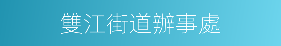 雙江街道辦事處的同義詞