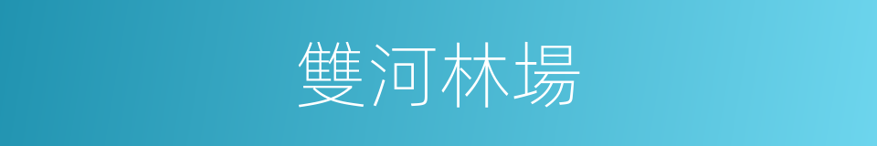 雙河林場的同義詞