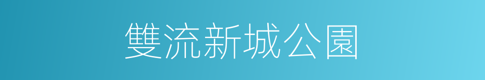雙流新城公園的同義詞