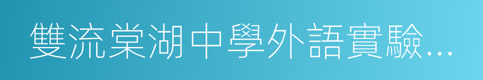 雙流棠湖中學外語實驗學校的同義詞