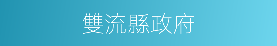 雙流縣政府的同義詞