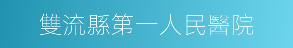 雙流縣第一人民醫院的同義詞