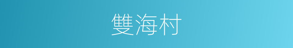 雙海村的同義詞