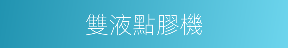 雙液點膠機的同義詞