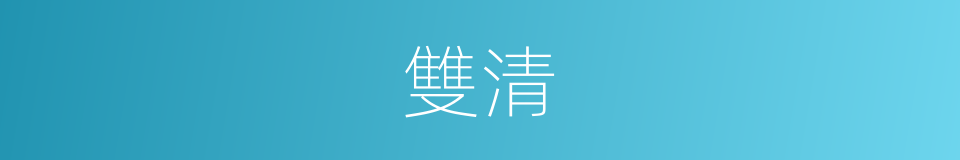 雙清的意思