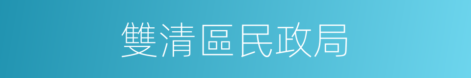 雙清區民政局的同義詞