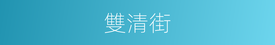 雙清街的同義詞