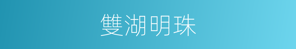 雙湖明珠的同義詞
