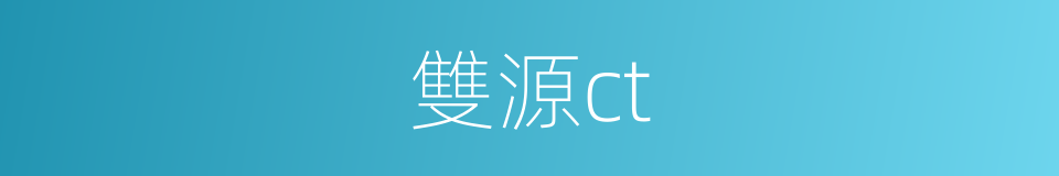 雙源ct的同義詞