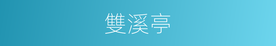 雙溪亭的同義詞