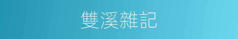 雙溪雜記的同義詞