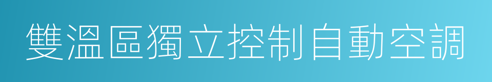 雙溫區獨立控制自動空調的同義詞