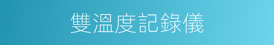 雙溫度記錄儀的同義詞