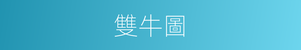 雙牛圖的同義詞