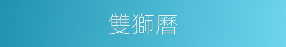 雙獅曆的同義詞