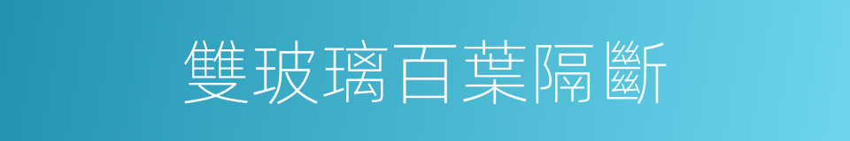 雙玻璃百葉隔斷的同義詞