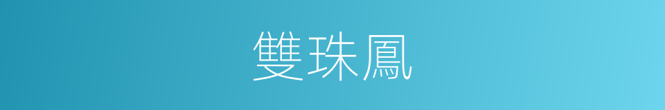 雙珠鳳的同義詞