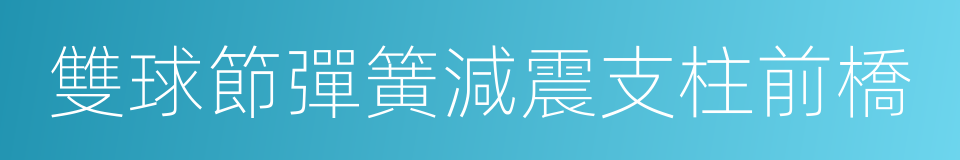 雙球節彈簧減震支柱前橋的同義詞