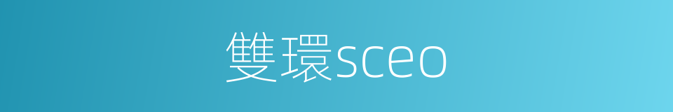 雙環sceo的同義詞