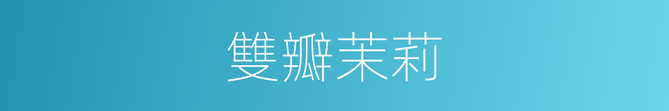 雙瓣茉莉的同義詞