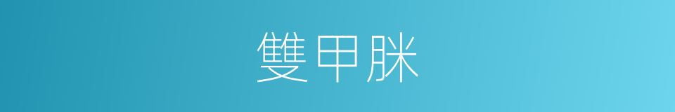 雙甲脒的同義詞