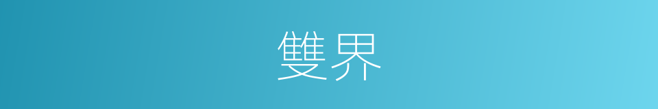 雙界的意思