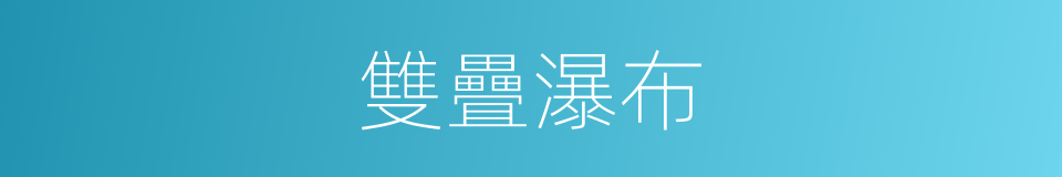 雙疊瀑布的同義詞