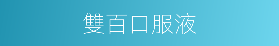 雙百口服液的同義詞