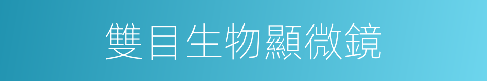 雙目生物顯微鏡的同義詞