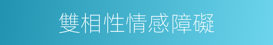 雙相性情感障礙的同義詞