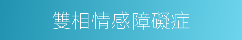 雙相情感障礙症的同義詞