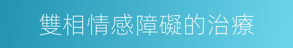 雙相情感障礙的治療的同義詞