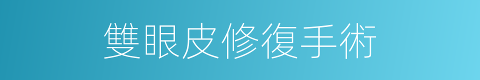 雙眼皮修復手術的同義詞