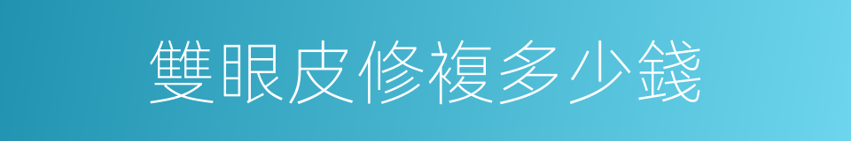 雙眼皮修複多少錢的同義詞
