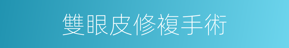 雙眼皮修複手術的同義詞