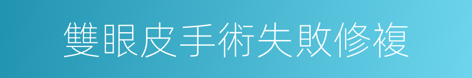雙眼皮手術失敗修複的同義詞