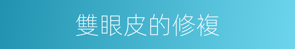 雙眼皮的修複的同義詞