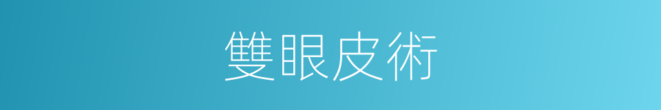 雙眼皮術的同義詞