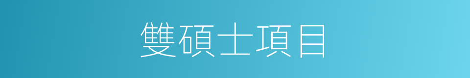 雙碩士項目的同義詞