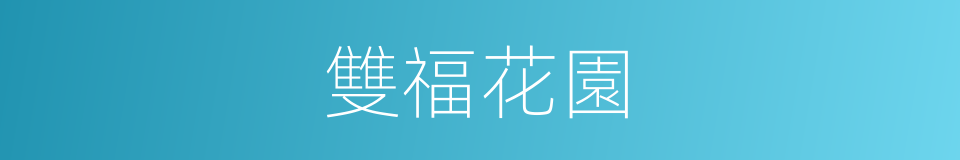 雙福花園的同義詞